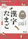 漢字たまご 初級 新装版【1000円以上送料無料】