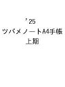 ’25 ツバメノートA4手帳 上期【1000円以上送料無料】