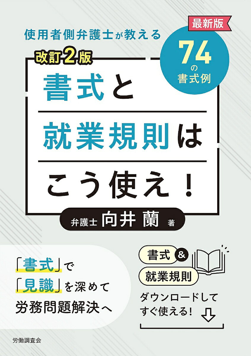 【送料無料】書式と就業規則はこう使え! 使用者側弁護士が教える最新版74の書式例／向井蘭