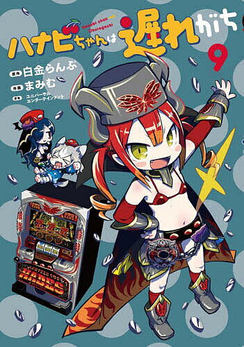 ※商品画像はイメージや仮デザインが含まれている場合があります。帯の有無など実際と異なる場合があります。著者白金らんぷ(原作) まみむ(作画) ユニバーサルエンターテインメント(原案)出版社ヒーローズ発売日2025年03月ISBN9784868050490ページ数126Pキーワード漫画 マンガ まんが はなびちやんわおくれがち9 ハナビチヤンワオクレガチ9 しろがね らんぷ まみむ ゆに シロガネ ランプ マミム ユニ BF44467E9784868050490