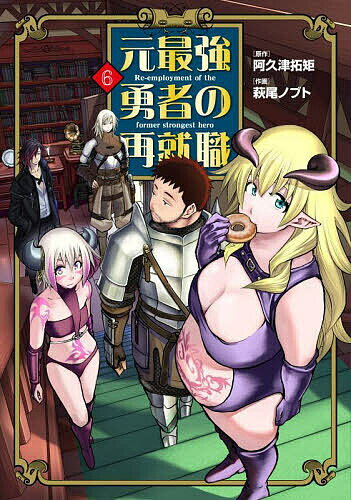 Dengeki C - 【送料無料】元最強勇者の再就職 6／阿久津拓矩／萩尾ノブト