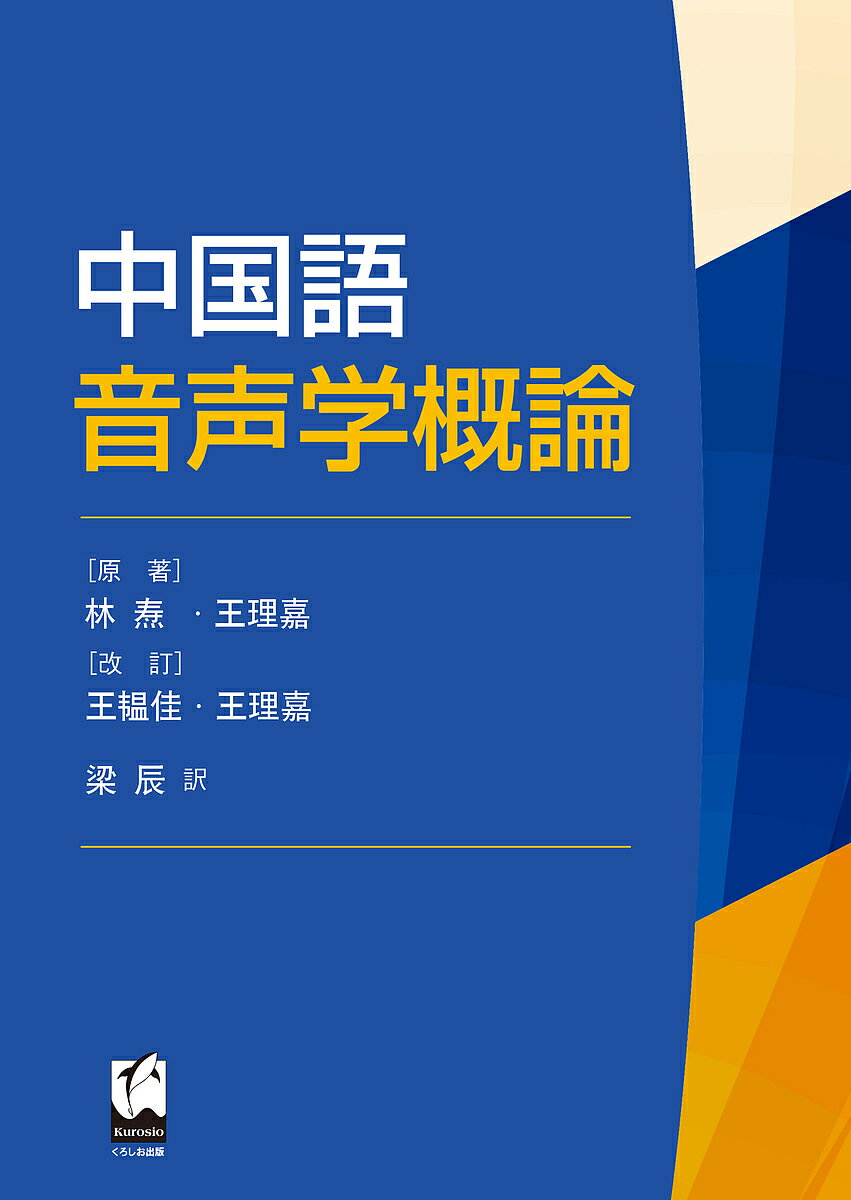 【送料無料】中国語音声学概論／林【タウ】／王理嘉／王【イン】佳