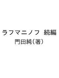 【送料無料】ラフマニノフ 続編／門田純