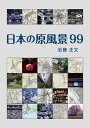 日本の原風景99/近藤正文/旅行【1000円以上送料無料】