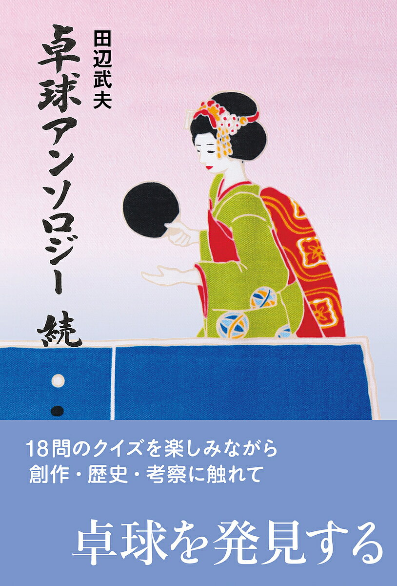 Trip, Travel Essays - 【送料無料】卓球アンソロジー 続／田辺武夫
