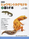 ヒョウモントカゲモドキと暮らす本/寺尾佳之/大美賀隆【1000円以上送料無料】