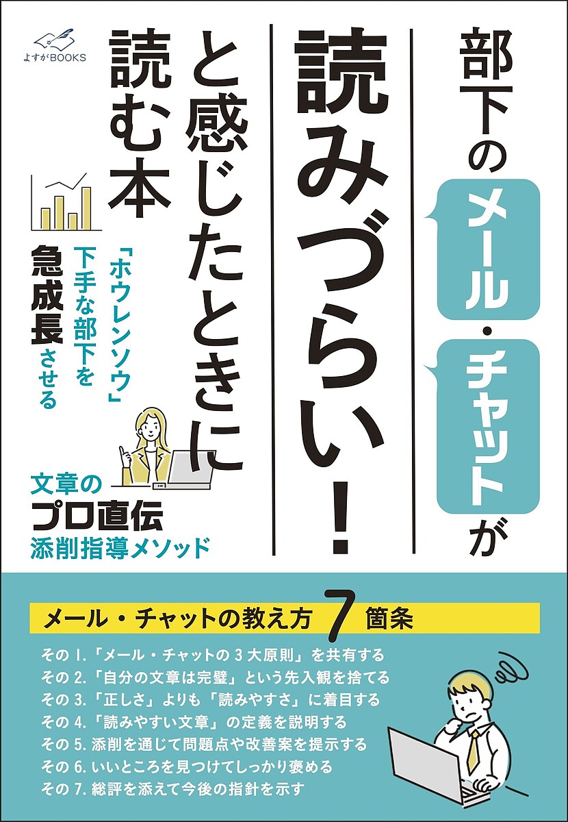 【送料無料】部下のメール・チャットが読みづらい!と感じたときに読む本／伊藤謙三