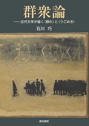 群衆論 近代文学が描く〈群れ〉と〈うごめき〉／石川巧【1000円以上送料無料】