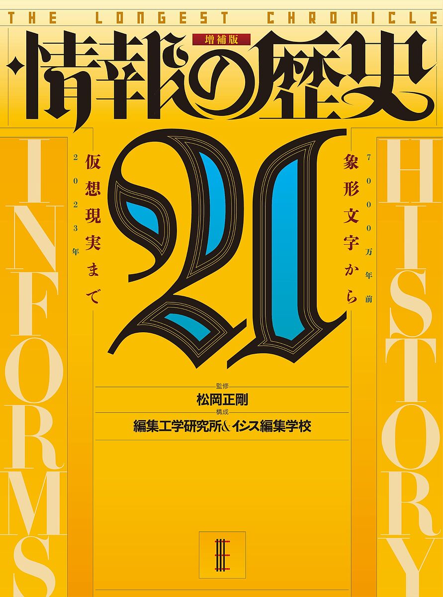 【送料無料】情報の歴史21 象形文字から仮想現実まで THE LONGEST CHRONICLE／松岡正剛