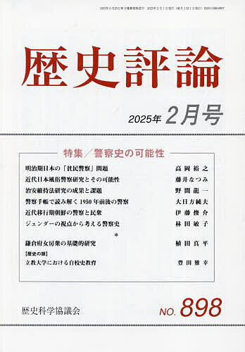 歴史評論 2025年2月号【雑誌】【1000円以上送料無料】