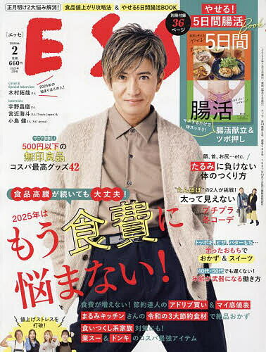 【送料無料】ESSE(エッセ) 2025年2月号【雑誌】