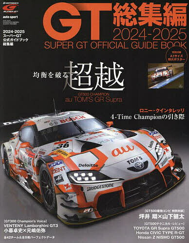 2024-2025 スーパーGT公式ガイドブック総集編 2025年2月号 【AUTO SPORT増】【雑誌】【1000円以上送料無料】