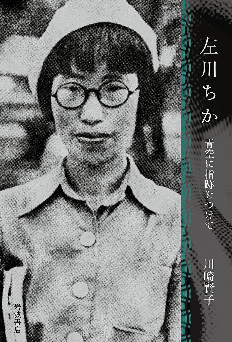 【送料無料】左川ちか 青空に指跡をつけて／川崎賢子