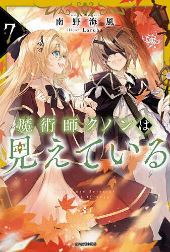 【送料無料】魔術師クノンは見えている 7／南野海風