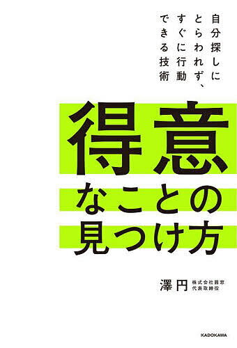 【送料無料】得意なことの見つけ方 自分探しにとらわれず、すぐに行動できる技術/澤円