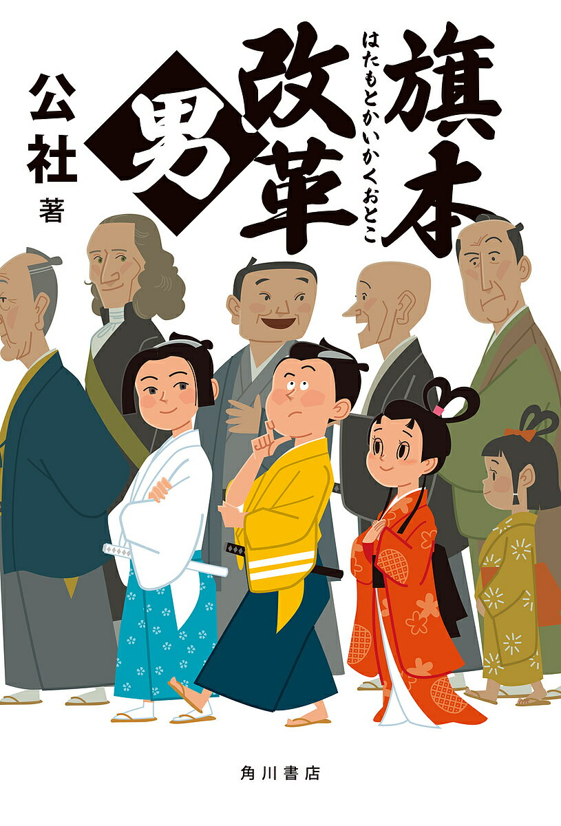 【送料無料】旗本改革男／公社