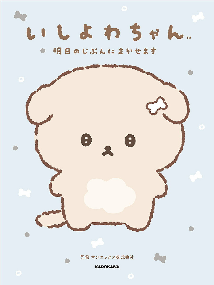 【送料無料】いしよわちゃん 明日のじぶんにまかせます／サンエックス株式会社