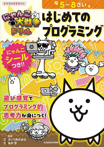 【送料無料】にゃんこ大戦争ドリルはじめてのプログラミング／ポノス株式会社／鳥井雪