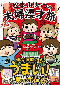 松本ぷりっつの夫婦漫才旅ときどき3姉妹 ご当地名物めし編/松本ぷりっつ【1000円以上送料無料】