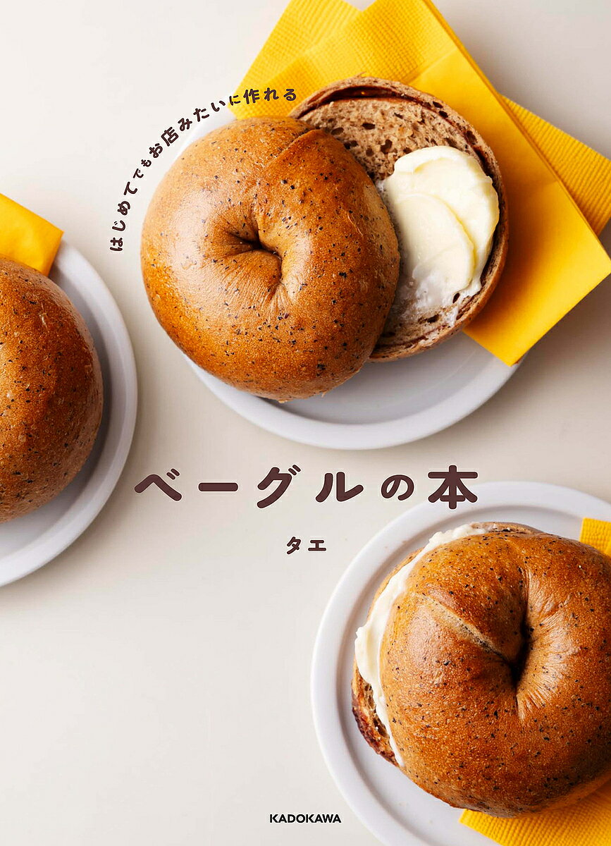 はじめてでもお店みたいに作れるベーグルの本/タエ/レシピ【1000円以上送料無料】