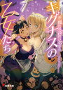 キグナスの乙女たち 7/佐島勤【1000円以上送料無料】
