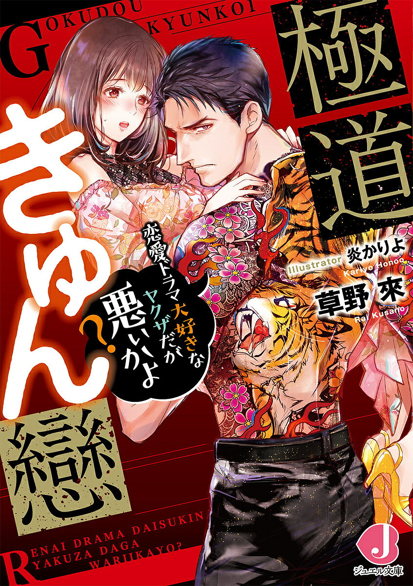 Kadokawa Beans Library - 【送料無料】極道きゅん戀 恋愛ドラマ大好きなヤクザだが悪ぃかよ?／草野來