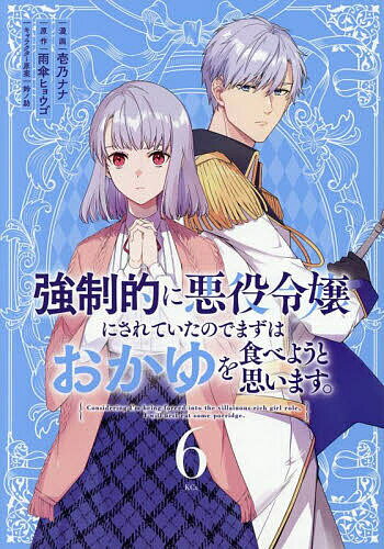 Kodansha Friend Kc - 【送料無料】強制的に悪役令嬢にされていたのでまずはおかゆを食べようと思います。 6／壱乃ナナ／雨傘ヒョウゴ
