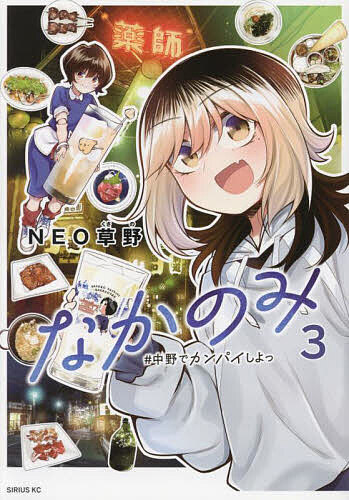【送料無料】なかのみ #中野でカンパイしよっ 3／NEO草野