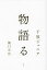 物語る/千原ジュニア/樋口卓治【1000円以上送料無料】 2,090円