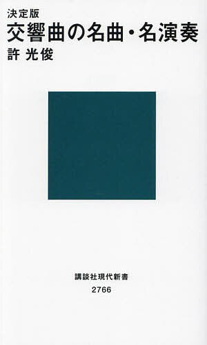 【送料無料】決定版交響曲の名曲・名演奏／許光俊