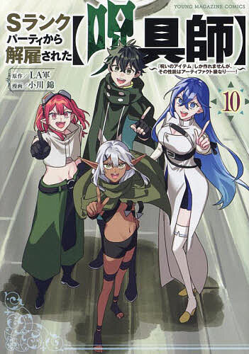 【送料無料】Sランクパーティから解雇された〈呪具師〉 『呪いのアイテム』しか作れませんが、その性能はアーティファクト級なり……! 10／LA軍／小川錦
