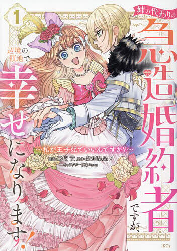 【送料無料】姉の代わりの急造婚約者ですが、辺境の領地で幸せになります! 私が王...