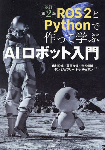 【送料無料】ROS2とPythonで作って学ぶAIロボット入門／出村公成