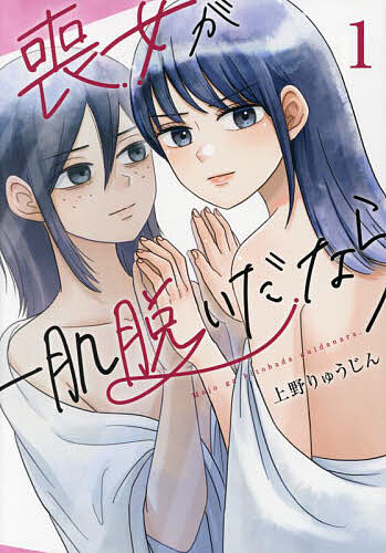 Manga Time C - 【送料無料】喪女が一肌脱いだなら 1／上野りゅうじん