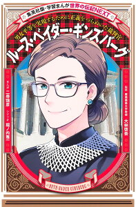 ルース・ベイダー・ギンズバーグ 男女平等を実現するために正義をつらぬいた裁判官/二尋鴇彦/堀ノ内雅一/大林啓吾【1000円以上送料無料】