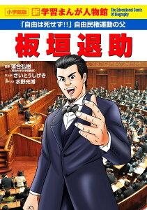 板垣退助 「自由は死せず!」自由民権運動の父/落合弘樹/さいとうしげき/水野光博【1000円以上送料無料】