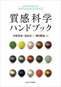 質感科学ハンドブック/小松英彦/富永昌二/西田眞也【1000円以上送料無料】