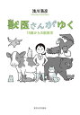 獣医さんがゆく 15歳からの獣医学/浅川満彦【1000円以上送料無料】