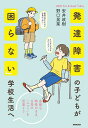 発達障害の子どもが「困らない」学校生活へ 多様な特性のまま、日常の「ふつう」を見直そう/安井政樹/野口晃菜【1000円以上送料無料】
