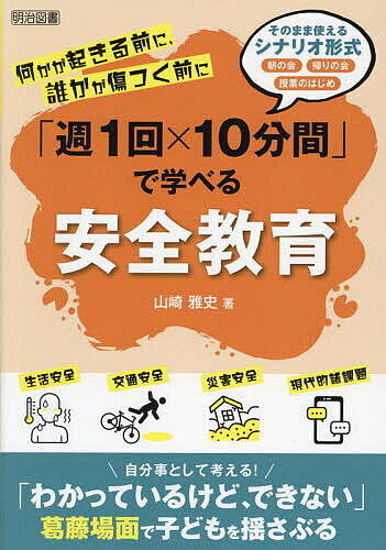 著者山崎雅史(著)出版社明治図書出版発売日2025年02月ISBN9784180367221ページ数159Pキーワードしゆういつかいかけるじつぷんかんでまなべるあんぜん シユウイツカイカケルジツプンカンデマナベルアンゼン やまさき まさし ヤマサキ マサシ9784180367221内容紹介生活安全、交通安全、災害安全、現代的諸課題の4つの領域から35本のテーマを収録。朝の会、帰りの会、授業のはじめなどでそのまま使えるシナリオ形式になっているので、負担感なく今日からすぐに取り組めます。日頃から話題に出すことが安全教育の第一歩です。※本データはこの商品が発売された時点の情報です。目次1 起こってからでは遅い！安全教育を日常化するためのアイデア（安全教育とは/安全教育の必要性/安全教育の課題/本書の使い方/安全教育を進めよう）/2 朝の会、帰りの会、授業のはじめにそのまま使える！週1回×10分間の安全教育シナリオ（生活安全/交通安全/災害安全/現代的諸課題）