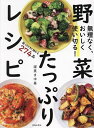 無理なく、おいしく使い切る!野菜たっぷりレシピ/渥美まゆ美/レシピ【1000円以上送料無料】