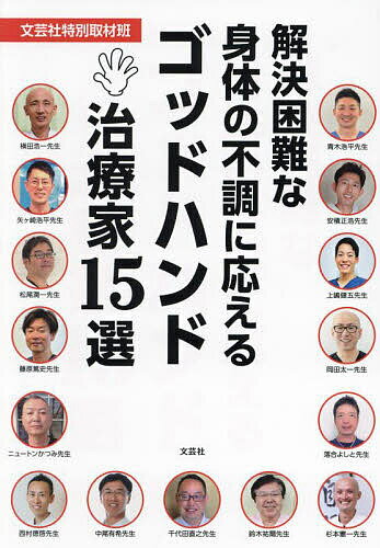 解決困難な身体の不調に応えるゴッドハンド治療家15選／文芸社特別取材班【1000円以上送料無料】のサムネイル