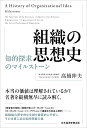 組織の思想史 知的探求のマイルストーン/高橋伸夫【1000円以上送料無料】