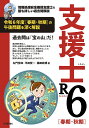 支援士R6〈春期・秋期〉 情報処理安全確保支援士の最も詳しい過去問解説/左門至峰/平田賀一/藤田政博【1000円以上送料無料】