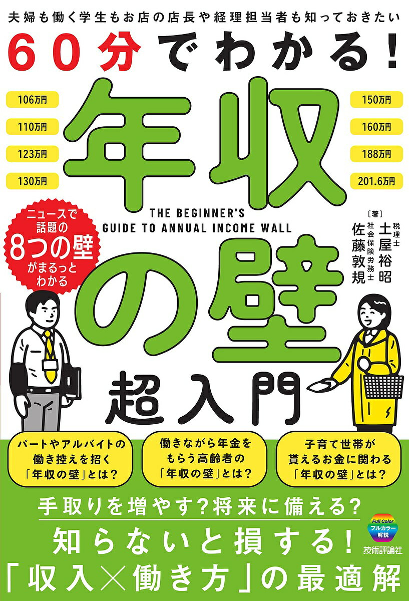【送料無料】60分でわかる!年収の壁超入門／土屋裕昭／佐藤敦規
