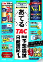 【送料無料】第170回試験をあてるTAC直前予想模試日商簿記1級/TAC株式会社(簿記検定講座)