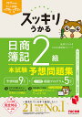 スッキリうかる日商簿記2級本試験予想問題集 2025年度版/滝澤ななみ/TAC出版開発グループ【1000円以上送料無料】