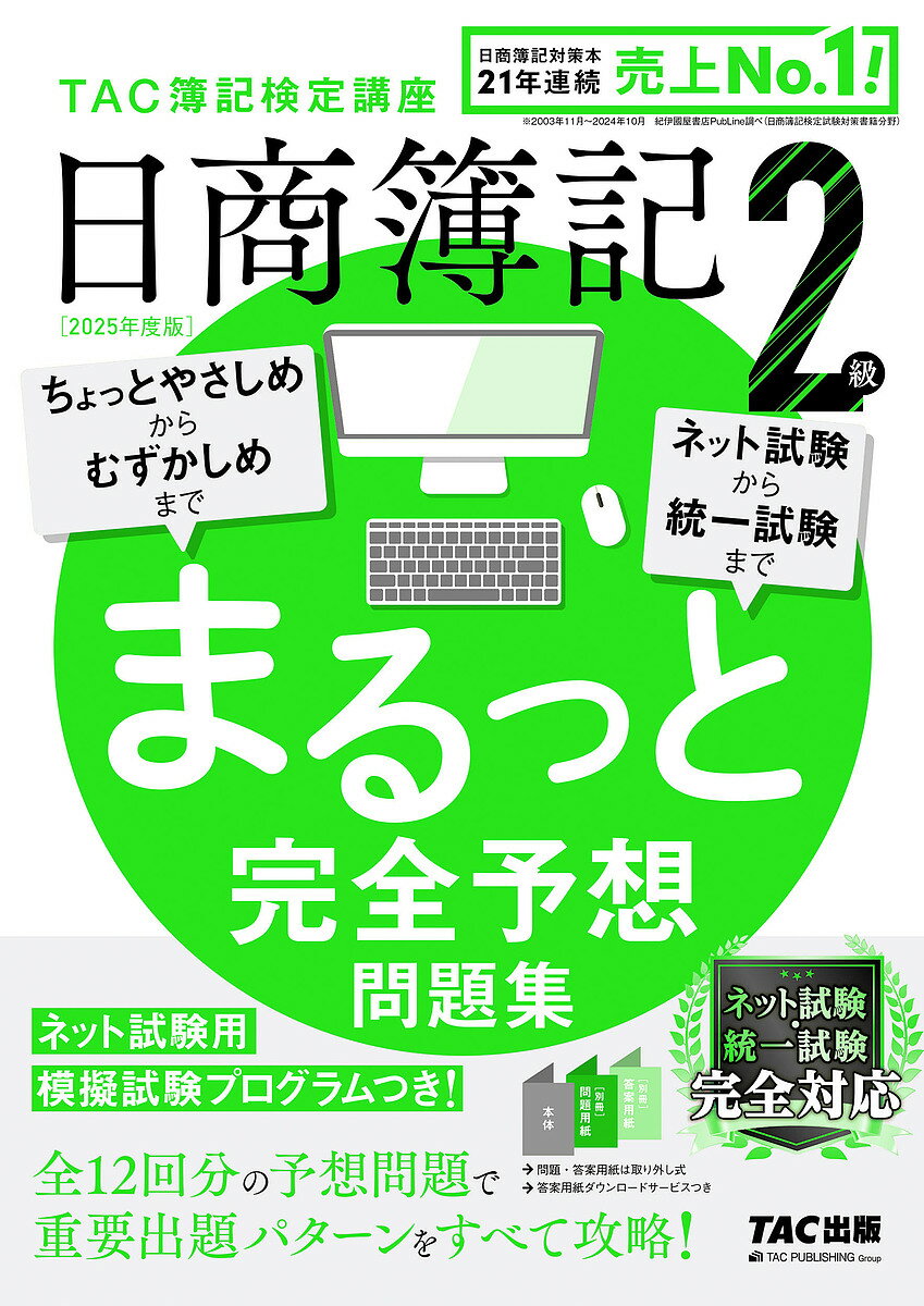 【送料無料】日商簿記2級まるっと完全予想問題集 2025年度版/TAC簿記検定講座