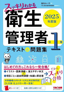 スッキリわかる衛生管理者第1種テキスト&問題集 2025年度版/堀内れい子/TAC衛生管理者講座【1000円以上送料無料】