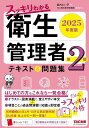 スッキリわかる衛生管理者第2種テキスト&問題集 2025年度版/堀内れい子/TAC衛生管理者講座【1000円以上送料無料】